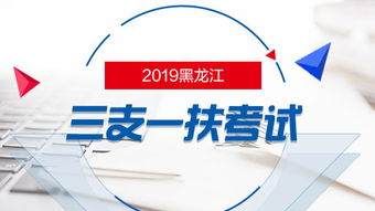 2019年黑龙江三支一扶考试笔试内容及信息咨询服务