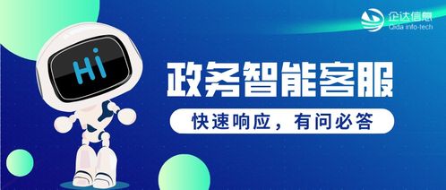 政务智能客服 以智慧驱动服务升级，提升自助服务与咨询体验